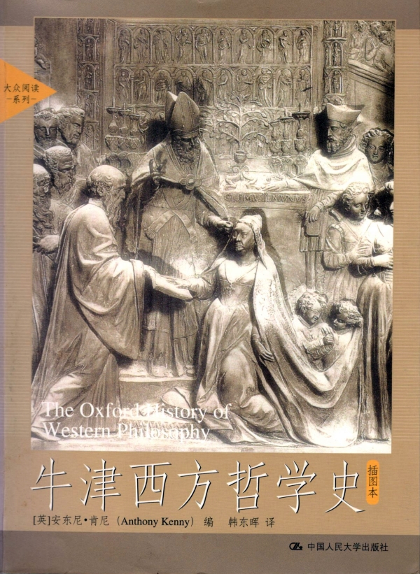 牛津西方哲学史