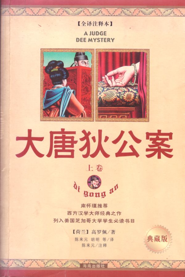 大唐狄公案（上）