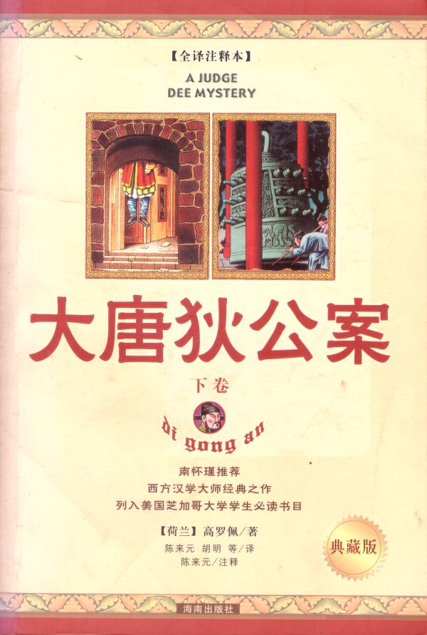 大唐狄公案（下）