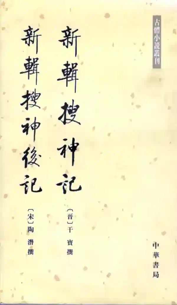 搜神后记