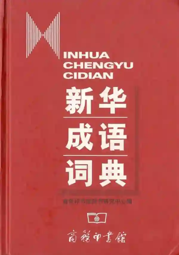 新华成语词典
