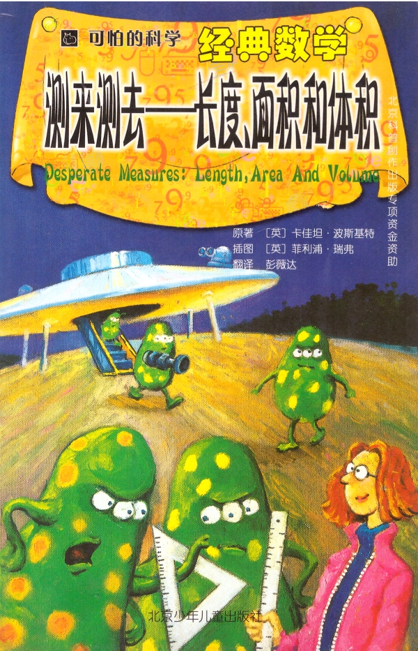 测来测去——长度、面积和体积