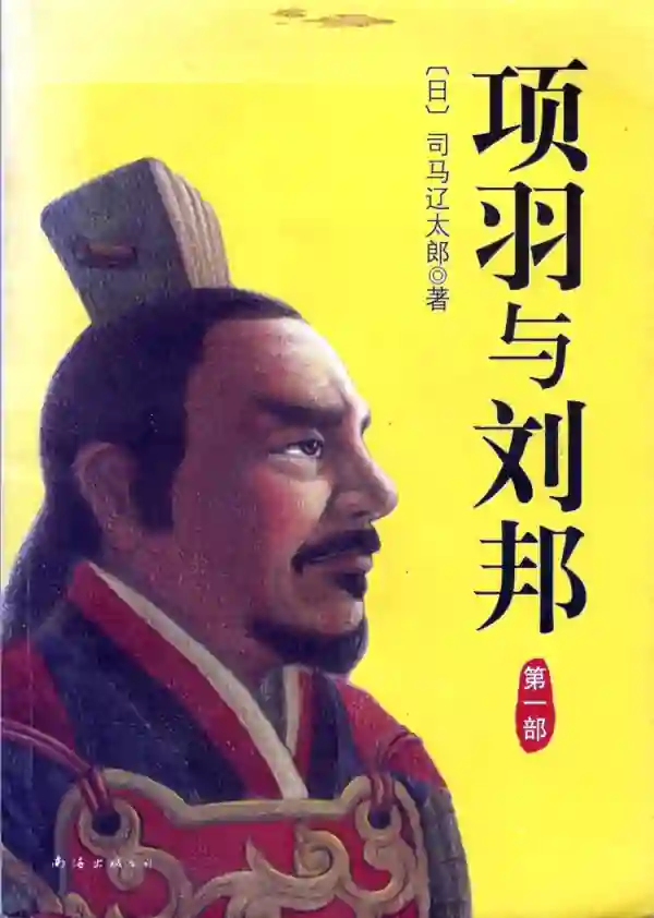 项羽与刘邦(一)
