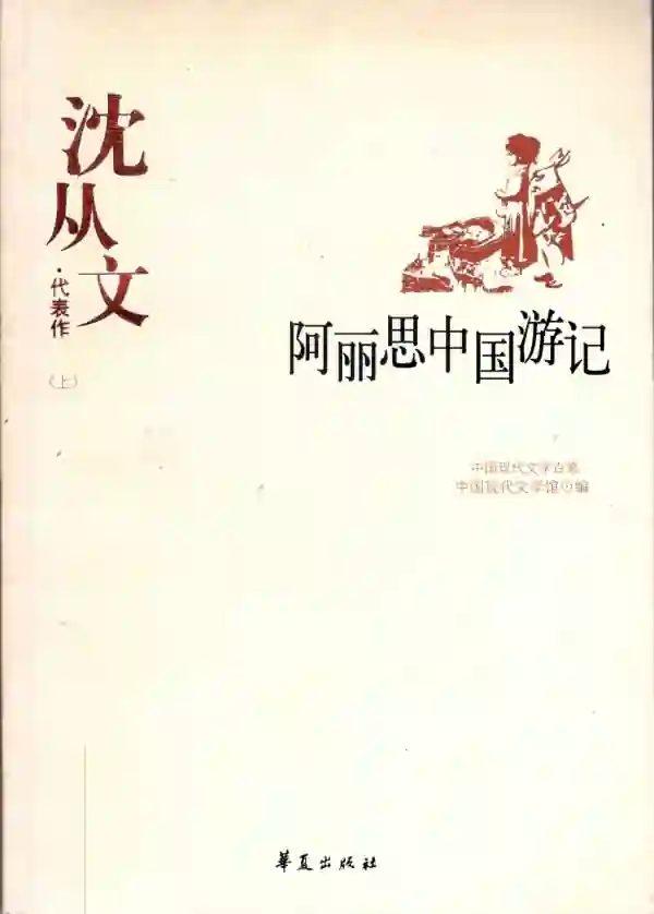 阿丽思中国游记