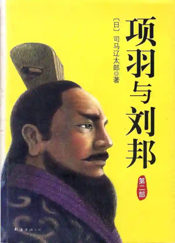 项羽与刘邦（二）