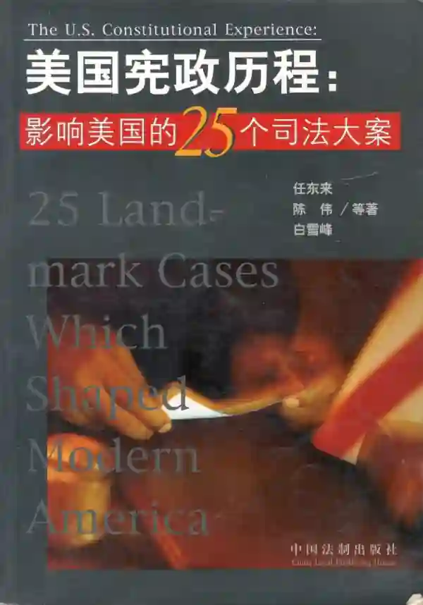 美国宪政历程：影响美国的25个司法大案