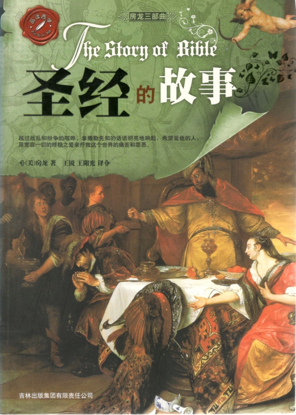 圣经的故事