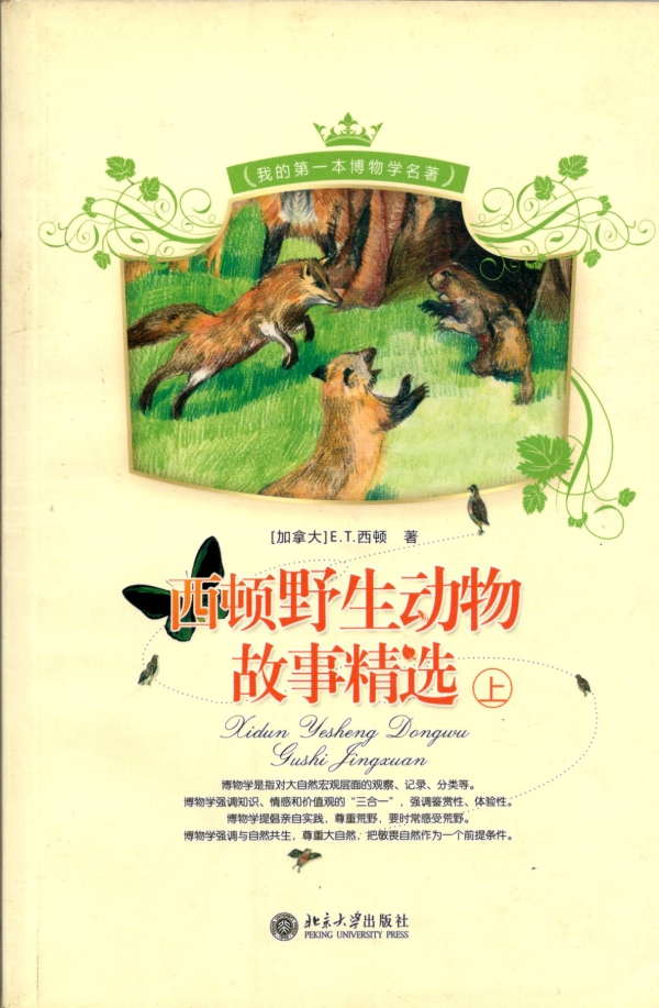 西顿野生动物故事精选（上）