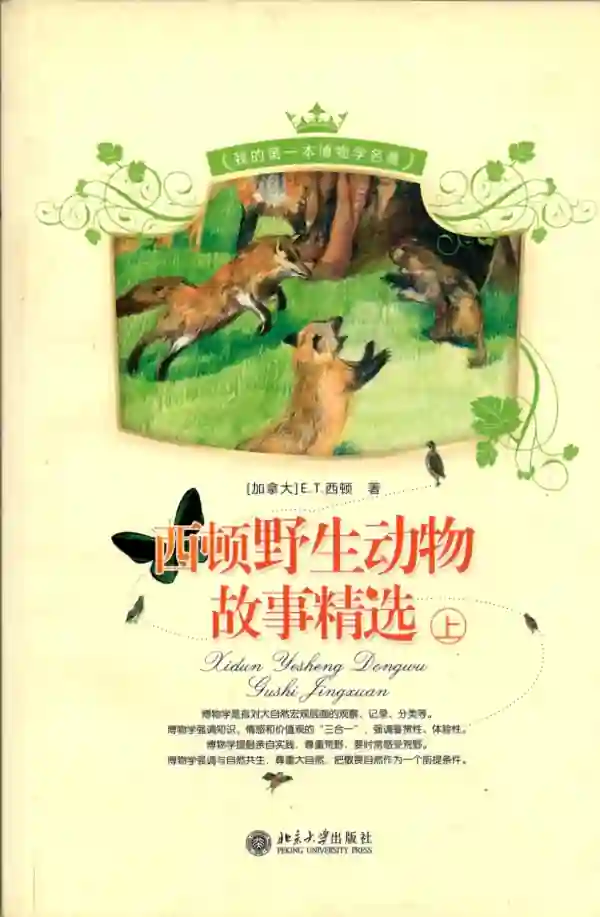 西顿野生动物故事精选(上)