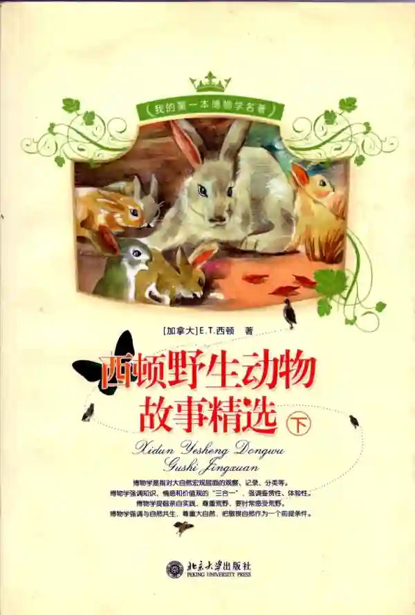 西顿野生动物故事精选(下)