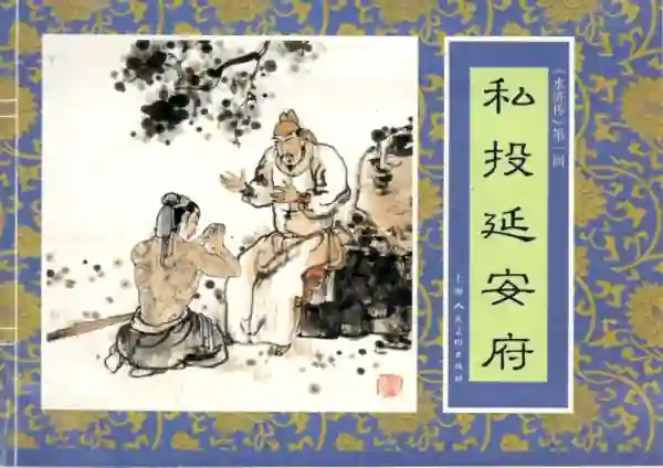 水浒传(连环画)