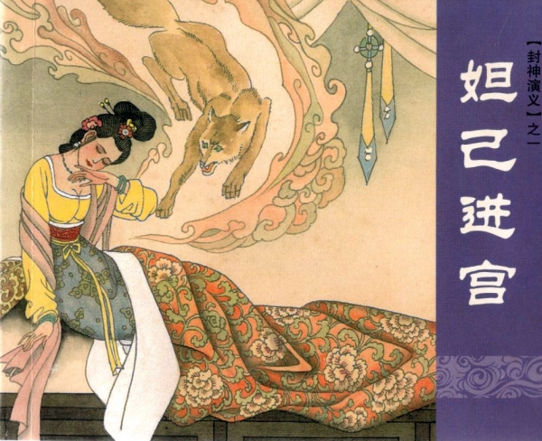 封神演义（连环画）