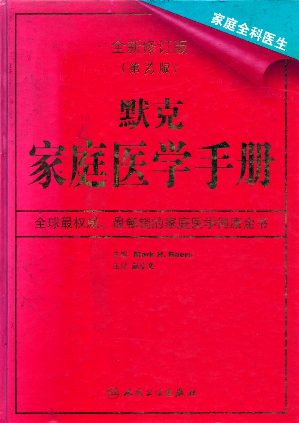 默克家庭医学手册