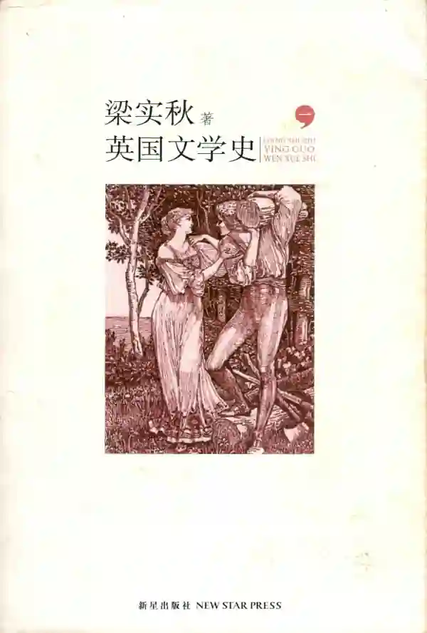 英国文学史（一）