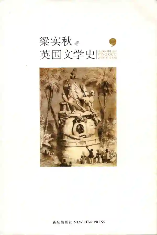 英国文学史（二）