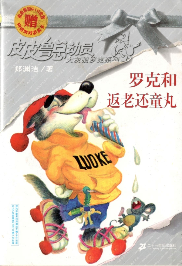 罗克和返老还童丸