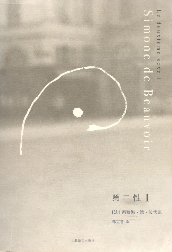 第二性（一）