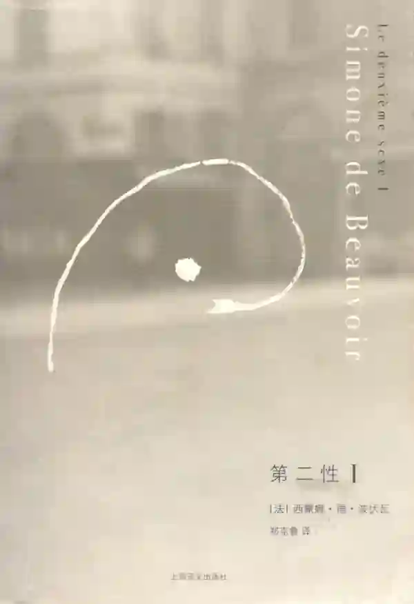 第二性（一）