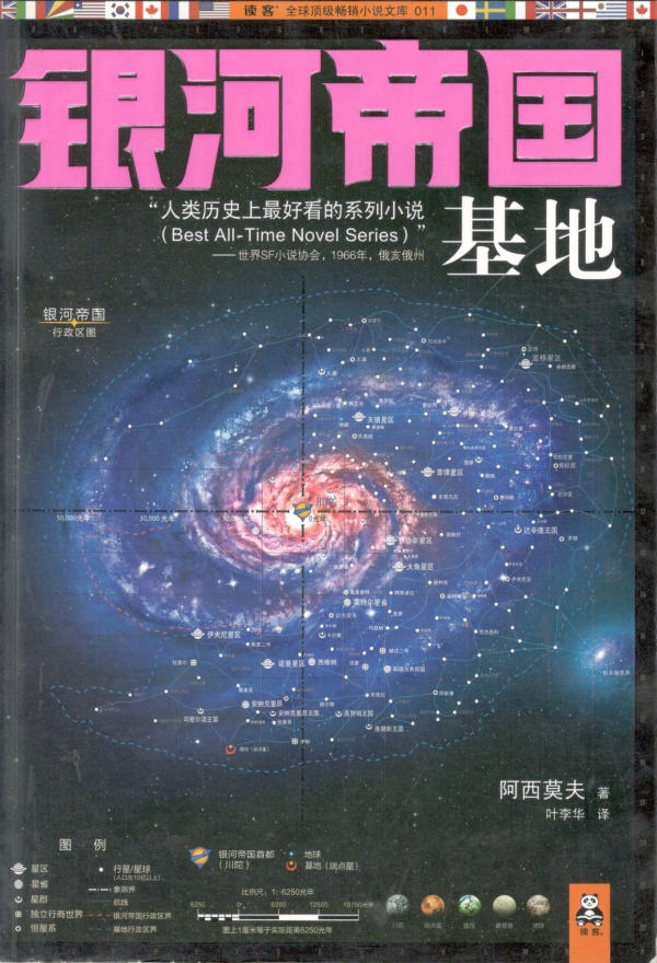 银河帝国——基地