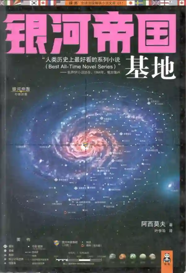 银河帝国——基地