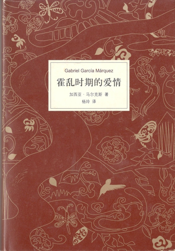 霍乱时期的爱情