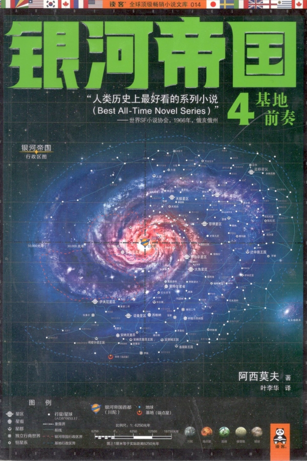 银河帝国——基地前奏