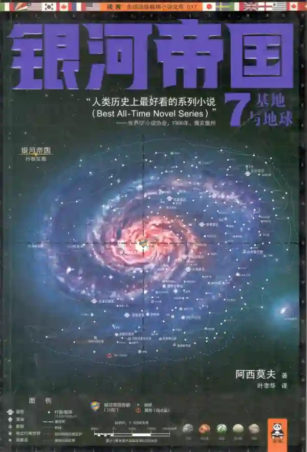 银河帝国——基地与地球