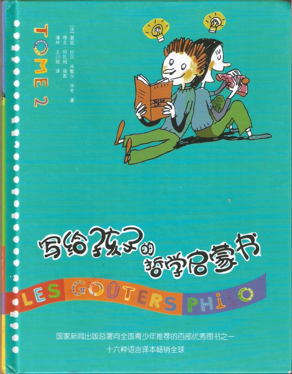 写给孩子的哲学启蒙书（二）