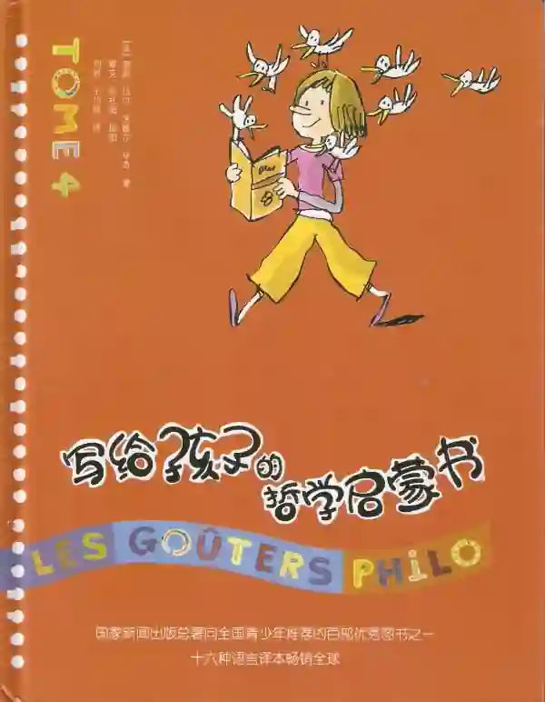 写给孩子的哲学启蒙书（四）