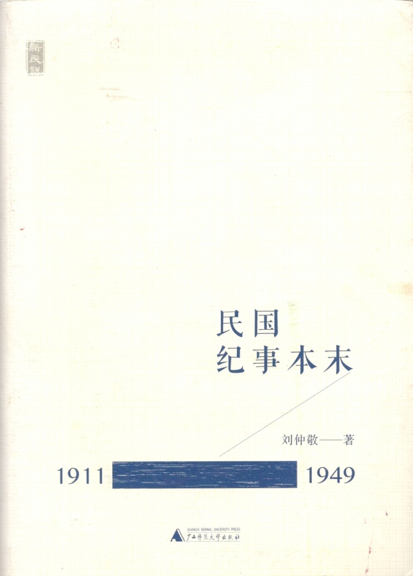 民国纪事本末（1911-1949）