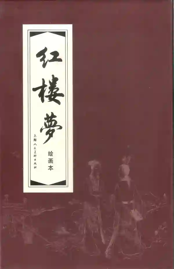红楼梦（连环画）