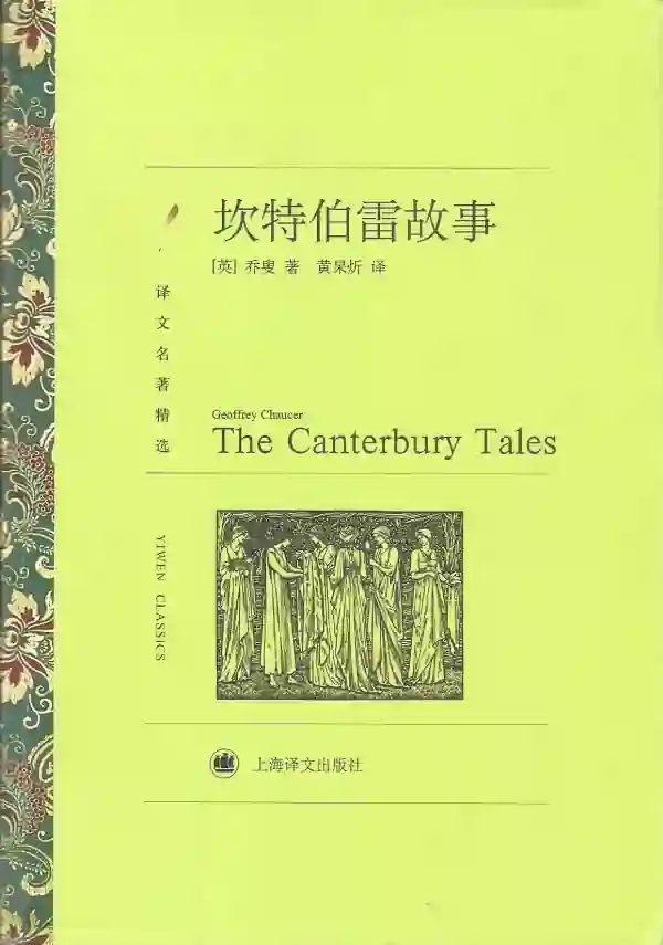 坎特伯雷故事