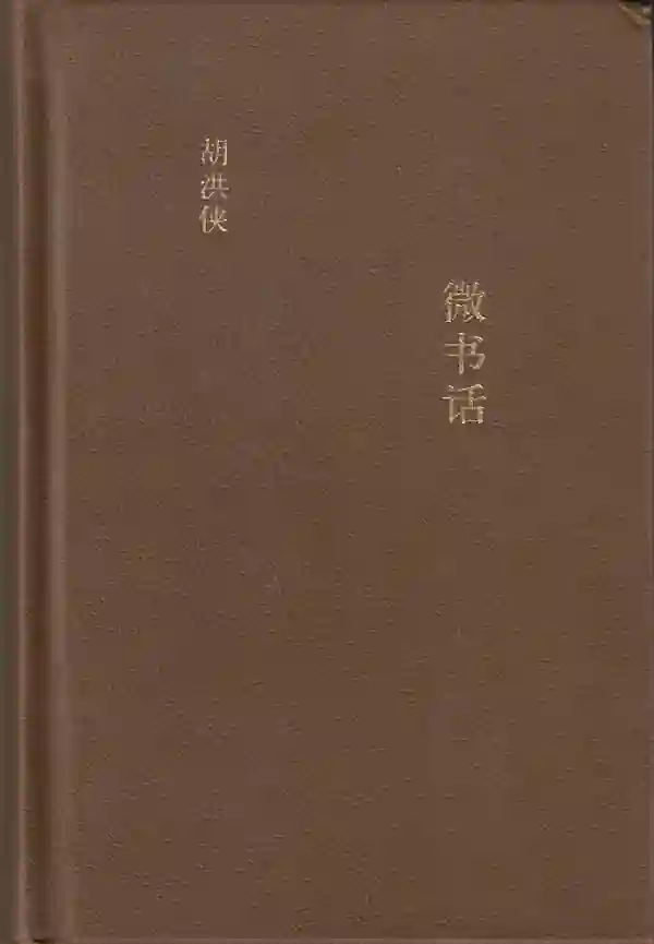 微书话