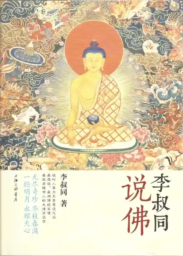 李叔同说佛