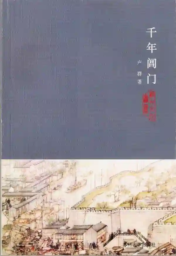千年阊门
