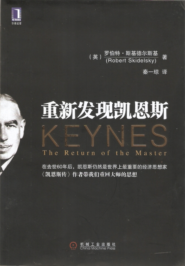 重新发现凯恩斯