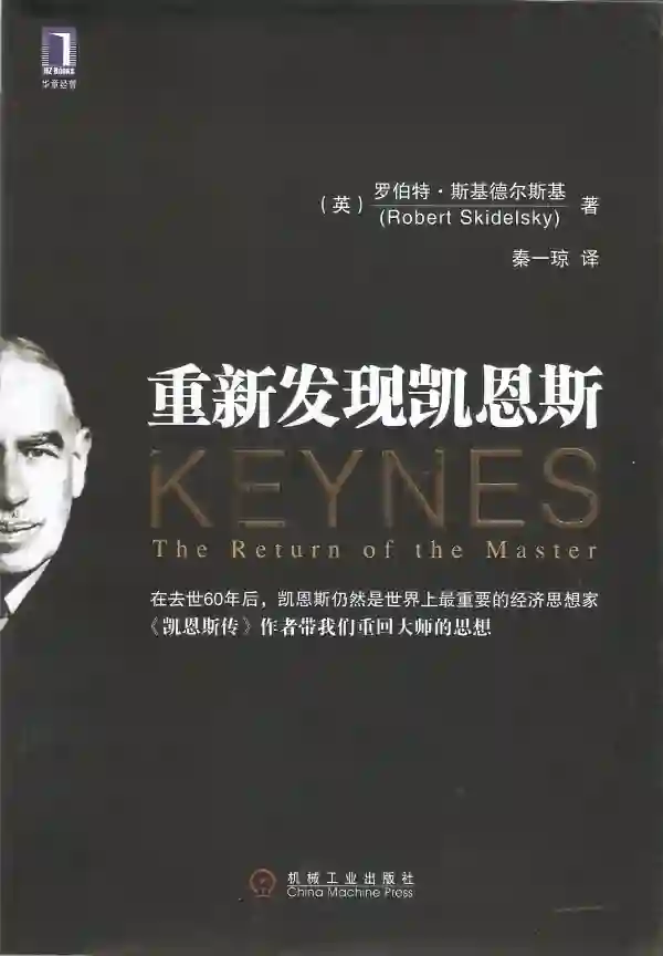 重新发现凯恩斯