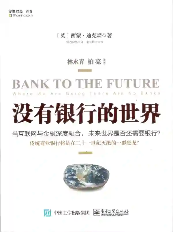 没有银行的世界