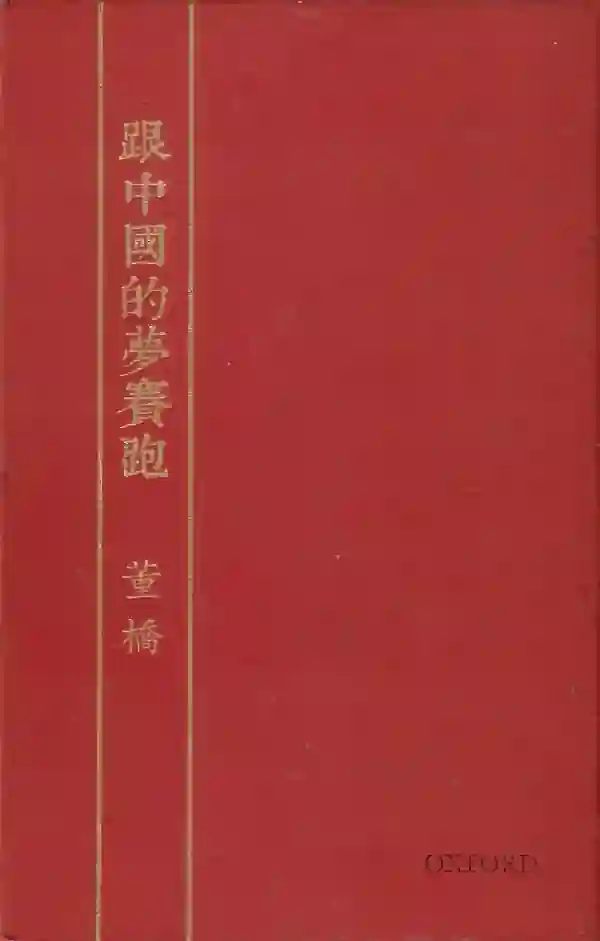 跟中国的梦赛跑