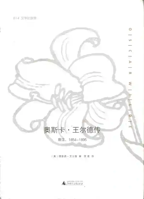奥斯卡·王尔德传(上)