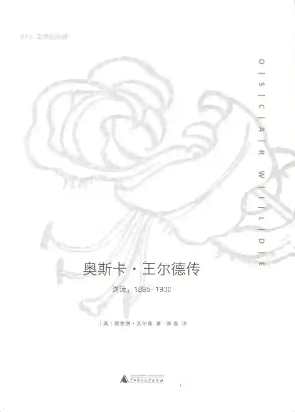 奥斯卡·王尔德传（下）