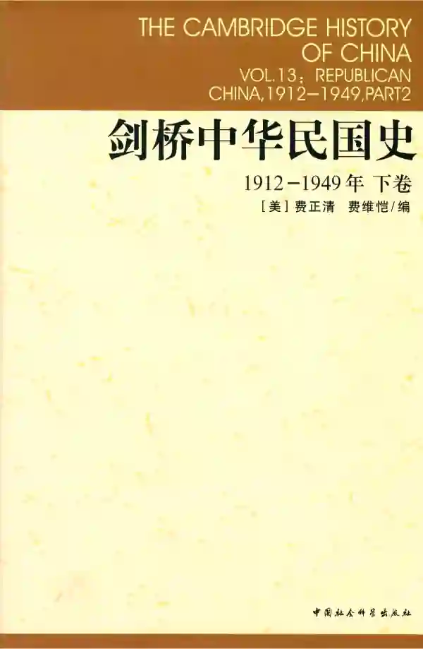 剑桥中华民国史（下）