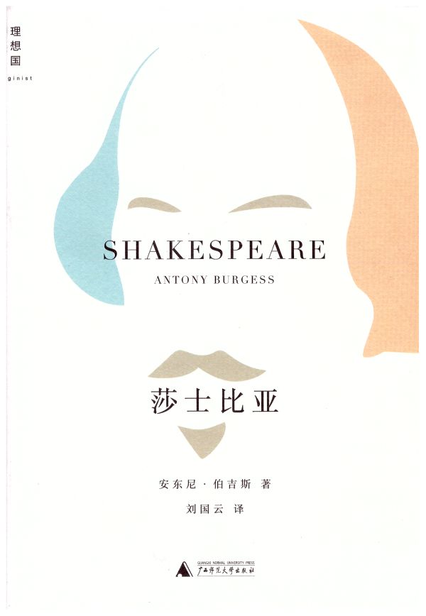 而我就是莎士比亚