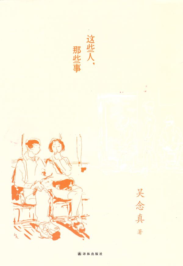 这些人，那些事