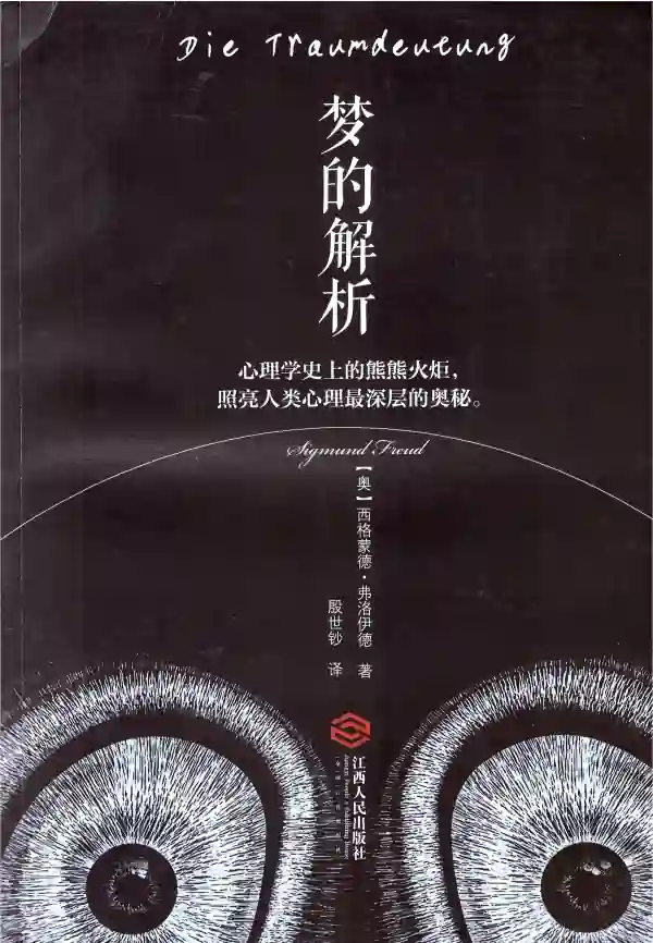 梦的解析