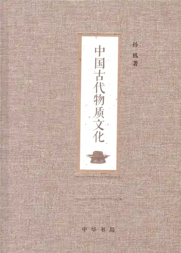 中国古代物质文化