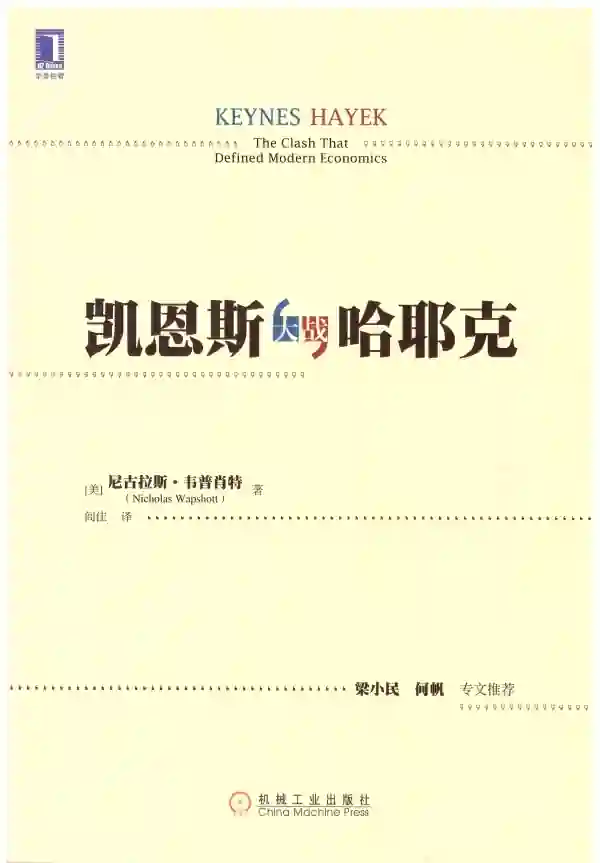 凯恩斯大战哈耶克