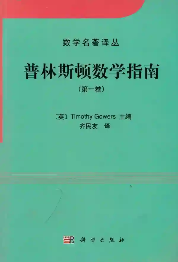 普林斯顿数学指南（第一卷）