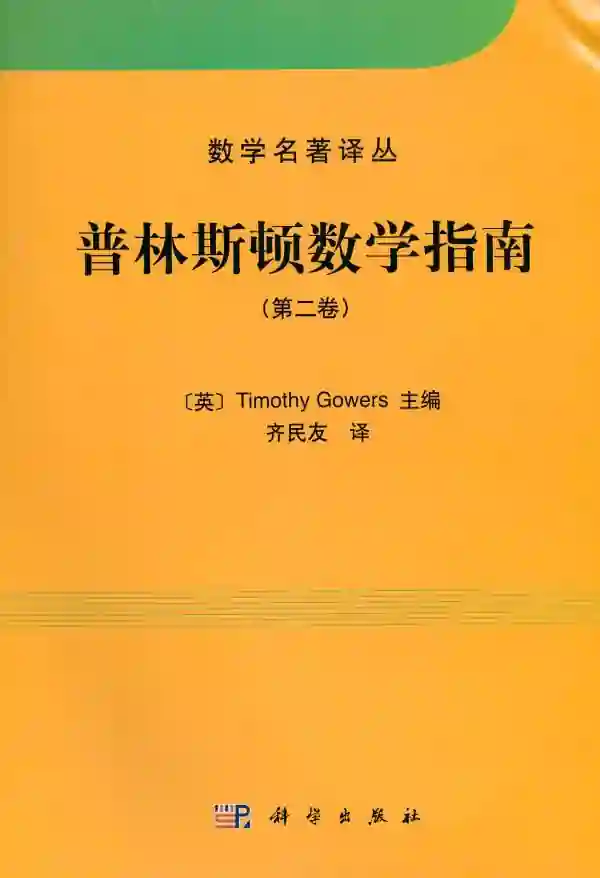 普林斯顿数学指南(第二卷)