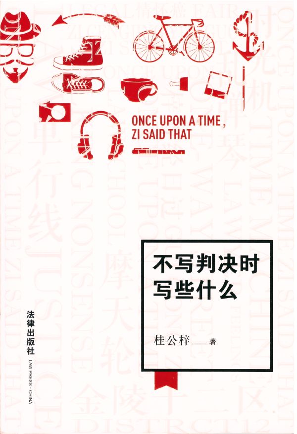读《不写判决时写些什么》有感